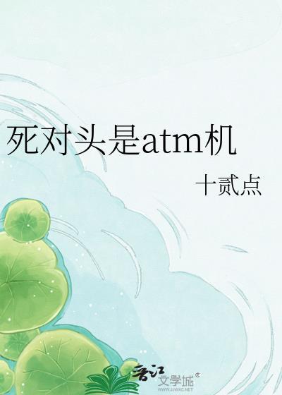 死对头是ATM机无弹窗最新章节更新