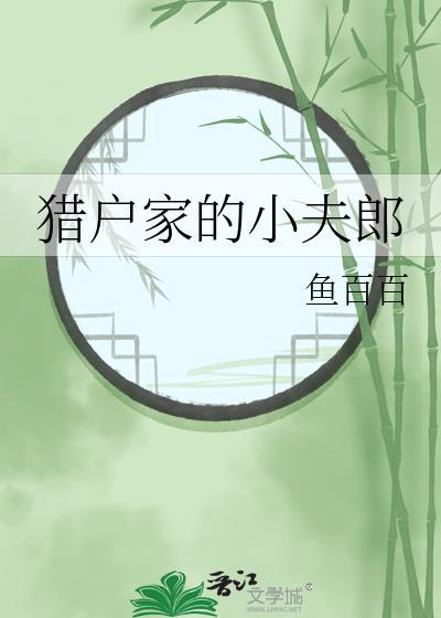 穿越之猎户家的小夫郎