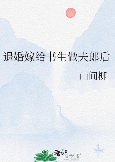 被退婚后嫁书生的