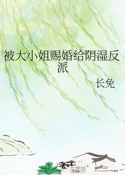 大小姐被争抢