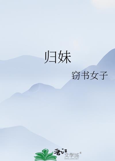 归妹卦九二
