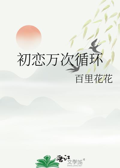 初恋循环ai