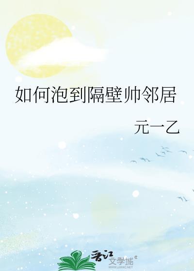 想泡一个女邻居怎么勾搭