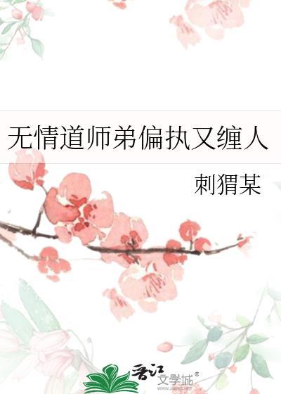 无情道小师弟追了