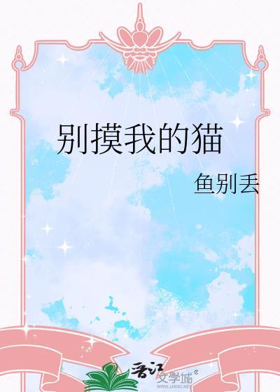 作者别揉我猫耳朵