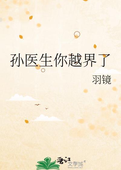 孙医生是谁