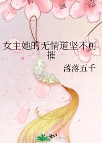女主无情道无cp修仙文