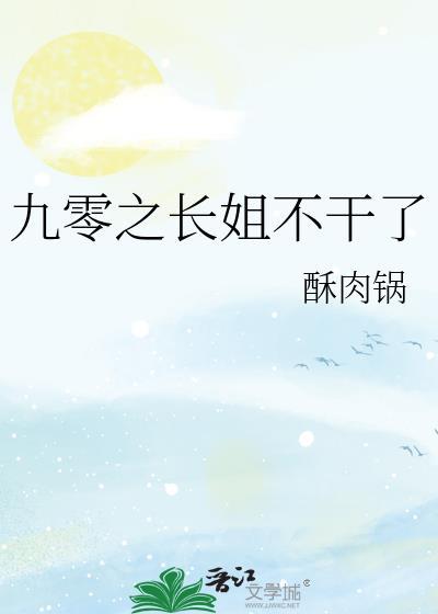 九零之长姐觉醒后番外
