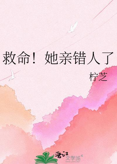 救命她亲错人了免费阅读最新章节列表