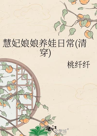 慧妃娘娘养娃日常(清穿)桃纤纤百度
