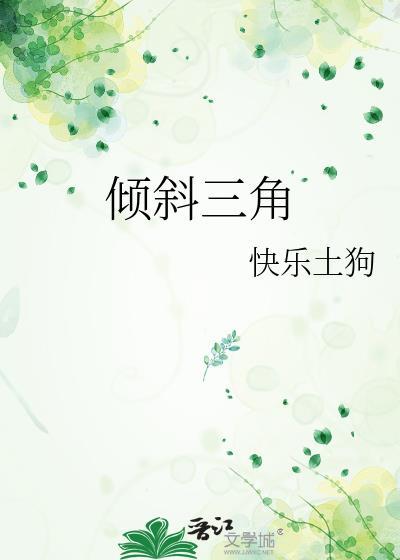倾斜角怎么算