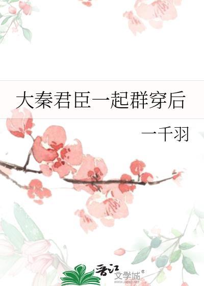 大秦王朝君臣的另类解读