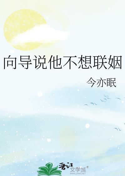 向导说他不想联姻番外