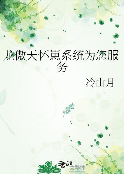 龙傲天怀崽了番外txt
