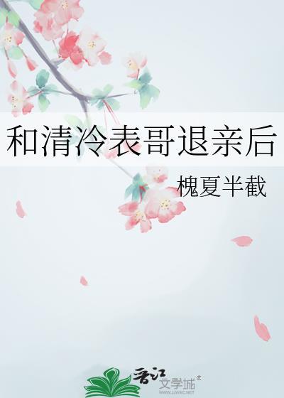 和清冷表哥退婚后槐夏半载