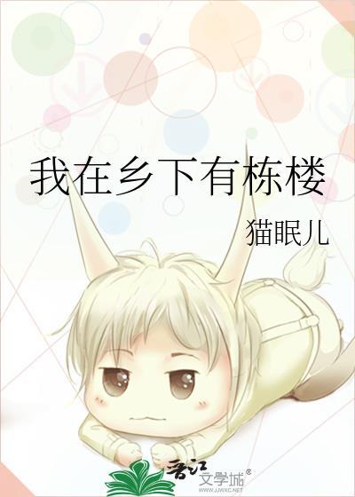 我在乡下也就只有娱乐了免费下