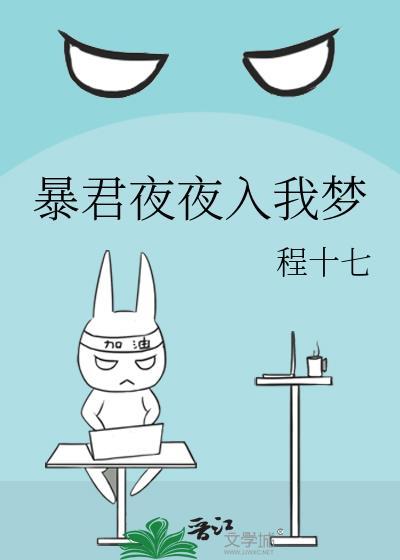 暴君夜夜入梦晋江文学