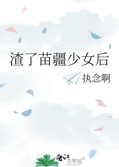 渣了苗疆少年后我失忆了晋江