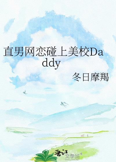 直男网恋碰上美校daddy冬日摩羯