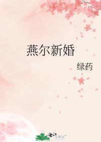 燕尔新婚txt资源