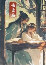 咬青梅免费阅读txt
