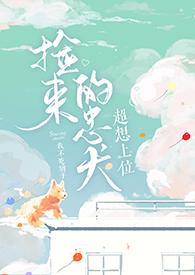 捡来的忠犬超想上位在线观看