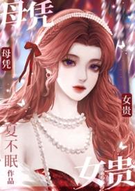母凭子贵完结番外