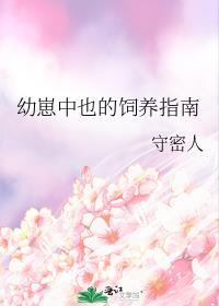 幼崽喂养指南剧透