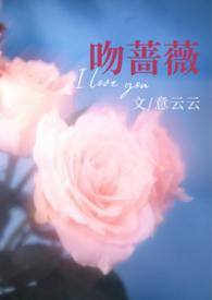 吻蔷薇by柏倾云讲的什么