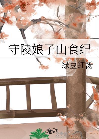 守陵娘子山食纪无防盗章全文阅读