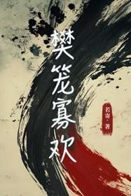 樊笼古言全文阅读