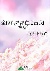 全修真界都在追击我