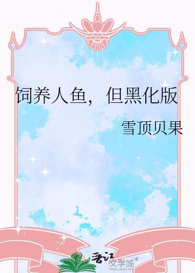 饲养人鱼短剧