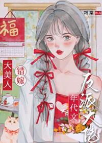 绝美美人年代文甜宠日常