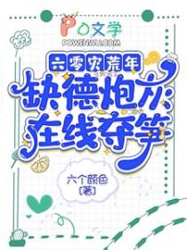 缺德炮灰在线夺笋六个颜