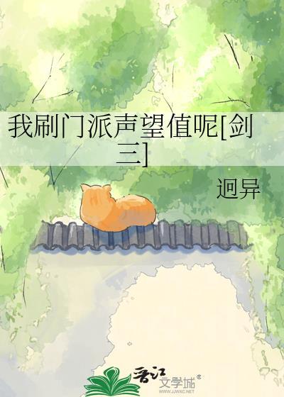 剑三刷声望有什么用