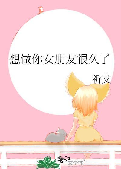 想做你女朋友很久了英文