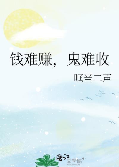 钱难赚下一句
