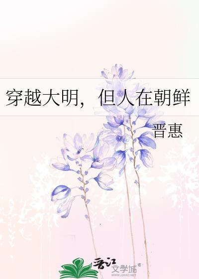 但人在朝鲜 作者晋惠