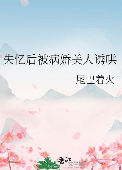 失忆后我救了病娇爆
