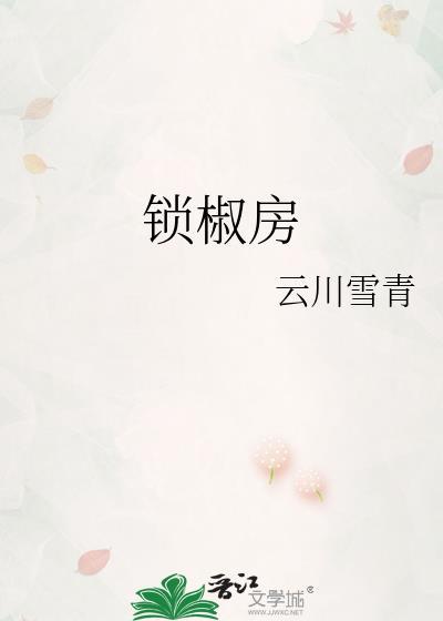 锁椒房免费阅读陈怀珠