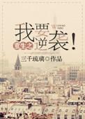 重生之我要逆袭大结局免费阅读