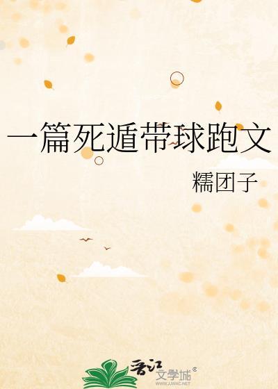 古言死遁带球跑