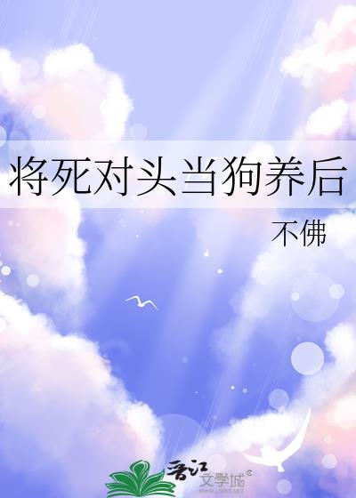 死对头将命都给了她