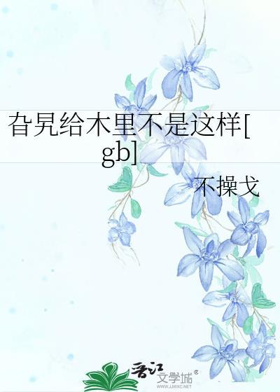 旮旯给木里面不是这样的文案