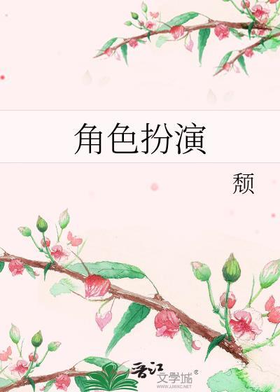 角色扮演by颓