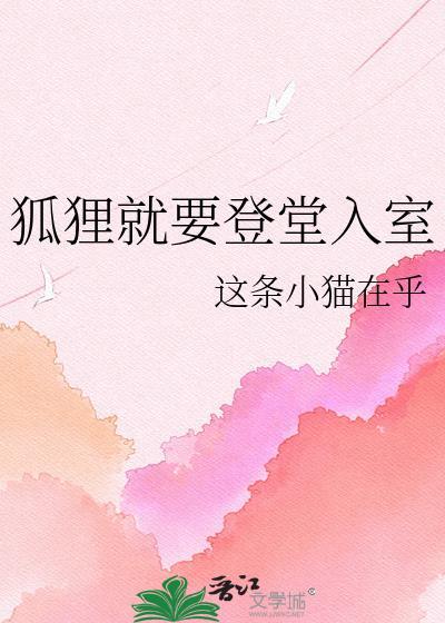 狐狸要成仙全文免费阅读
