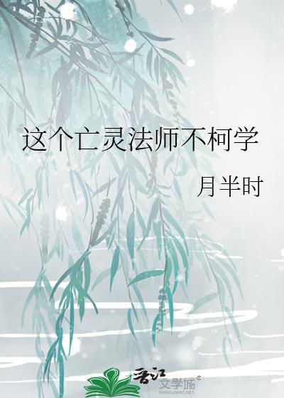 亡灵法师主受