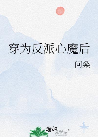 穿为反派心魔后by问桑百度