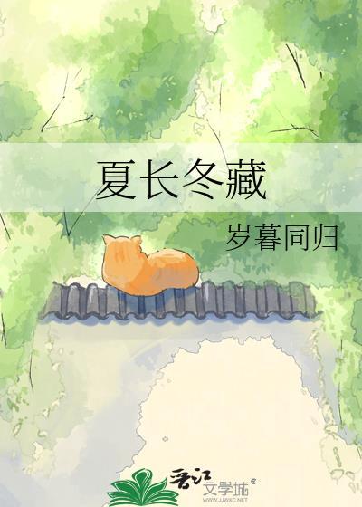 夏长冬藏TXT百度提取码